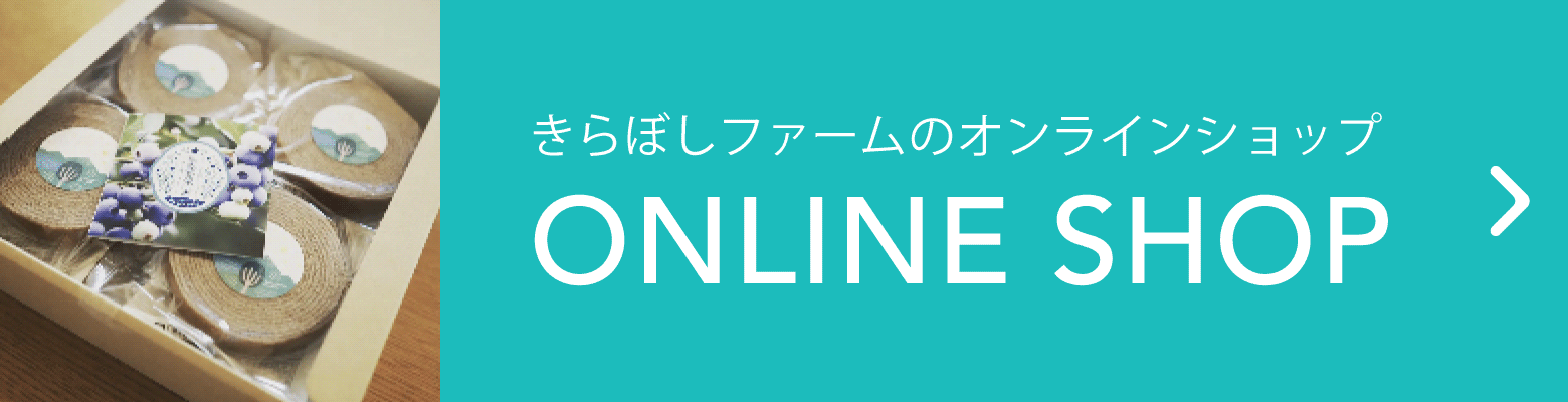 きらぼしファームのオンラインショップ