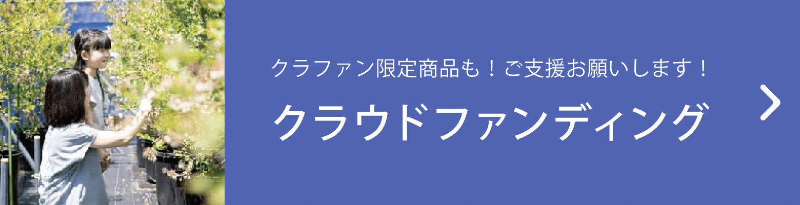 きらぼしファームのクラウドファンディング