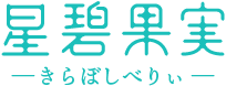 星碧果実-きらぼしべりぃ-