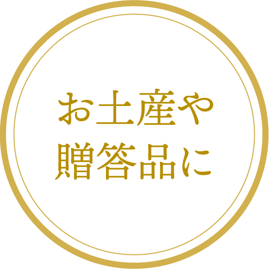 お土産や贈答品に