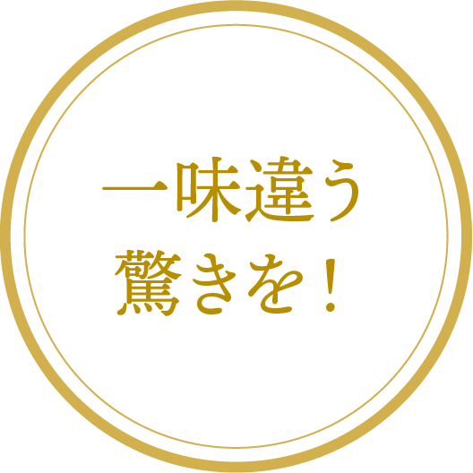 一味違う驚きを！
